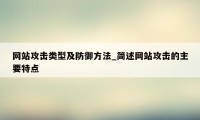 网站攻击类型及防御方法_简述网站攻击的主要特点