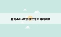 包含ddos攻击模式怎么用的词条