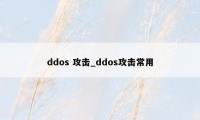 ddos 攻击_ddos攻击常用