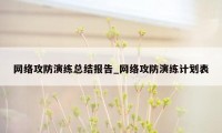 网络攻防演练总结报告_网络攻防演练计划表