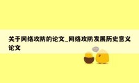 关于网络攻防的论文_网络攻防发展历史意义论文