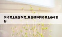 网络安全黑客攻击_黑客破坏网络安全基本目标