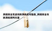 网络安全实战攻防演练应对指南_网络安全攻防演练研判方案