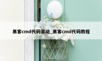 黑客cmd代码滚动_黑客cmd代码教程