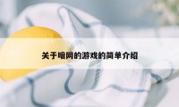 关于暗网的游戏的简单介绍