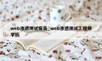 web渗透测试报告_web渗透测试工程师学历