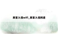 黑客入侵wifi_黑客入侵网速