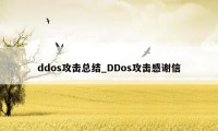 ddos攻击总结_DDos攻击感谢信