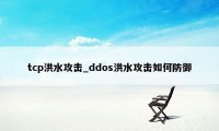 tcp洪水攻击_ddos洪水攻击如何防御