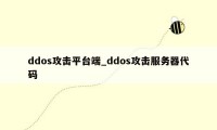 ddos攻击平台端_ddos攻击服务器代码