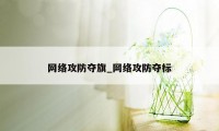 网络攻防夺旗_网络攻防夺标