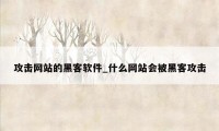 攻击网站的黑客软件_什么网站会被黑客攻击