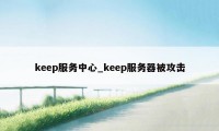 keep服务中心_keep服务器被攻击