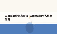 三国杀身份信息有误_三国杀app个人信息泄露