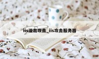 iis溢出攻击_iis攻击服务器