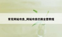 常见网站攻击_网站攻击拦截全套教程