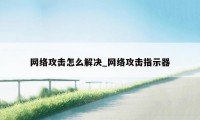 网络攻击怎么解决_网络攻击指示器