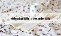 ddos攻击次数_ddos攻击+次数