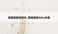 易语言防封技术_易语言防ddos攻击