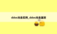 ddos攻击实例_ddos攻击漏洞