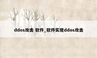 ddos攻击 软件_软件实现ddos攻击