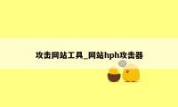 攻击网站工具_网站hph攻击器