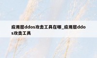 应用层ddos攻击工具在哪_应用层ddos攻击工具