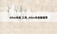 ddos攻击 工具_ddos攻击器推荐