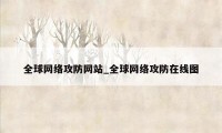 全球网络攻防网站_全球网络攻防在线图