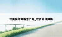 攻击网络瘫痪怎么办_攻击网络瘫痪