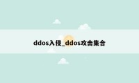 ddos入侵_ddos攻击集合