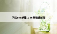 下载188邮箱_188邮箱破解版