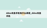 ddos攻击手机有什么表现_ddos攻击手机