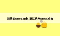 简易的DDoS攻击_浙江杭州DDOS攻击