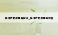 网络攻防原理与技术_网络攻防原理实验室