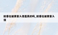 蚁香社被黑客入侵是真的吗_蚁香社被黑客入侵