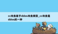 cc攻击属于ddos攻击类型_cc攻击是ddos的一种