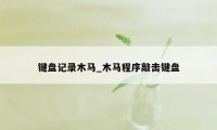 键盘记录木马_木马程序敲击键盘