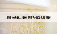 黑客攻击群_q群有黑客入侵怎么处理掉