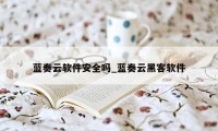 蓝奏云软件安全吗_蓝奏云黑客软件