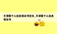 不泄露个人信息保证书范文_不泄露个人信息保证书