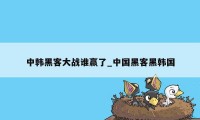 中韩黑客大战谁赢了_中国黑客黑韩国