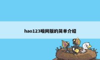 hao123暗网版的简单介绍