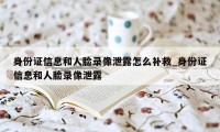 身份证信息和人脸录像泄露怎么补救_身份证信息和人脸录像泄露