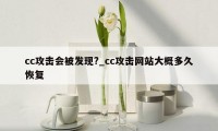 cc攻击会被发现?_cc攻击网站大概多久恢复