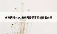 未来网络app_未来网络黑客的任务怎么做