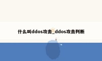 什么叫ddos攻击_ddos攻击判断