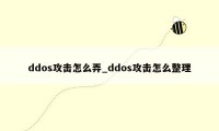 ddos攻击怎么弄_ddos攻击怎么整理