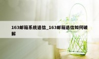 163邮箱系统退信_163邮箱退信如何破解