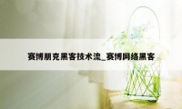 赛博朋克黑客技术流_赛博网络黑客